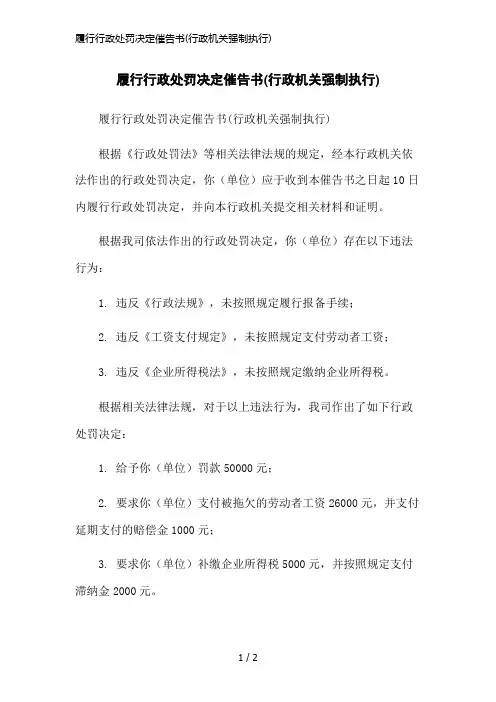 履行行政处罚决定催告书(行政机关强制执行)简洁范本