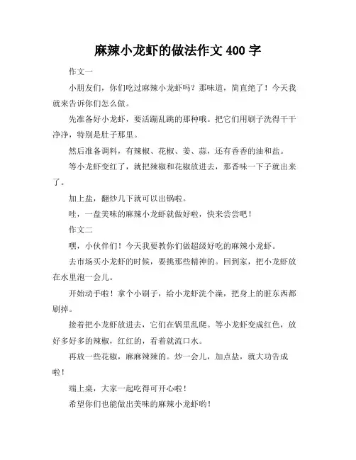 麻辣小龙虾的做法作文400字