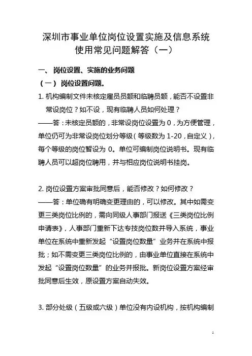 深圳市事业单位岗位设置实施及信息系统使用常见问题解答
