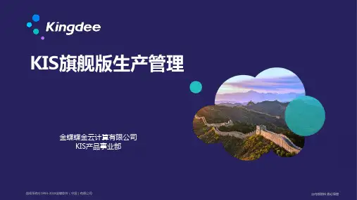 KIS旗舰版生产管理解决方案