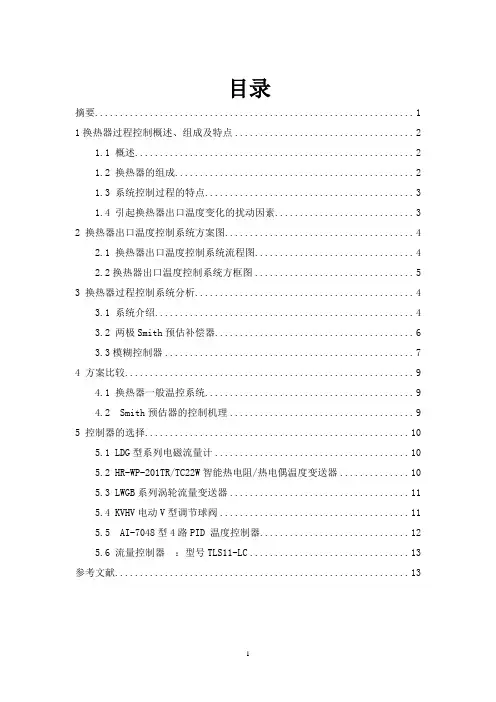列管式换热器出口温度控制系统的设计讲解