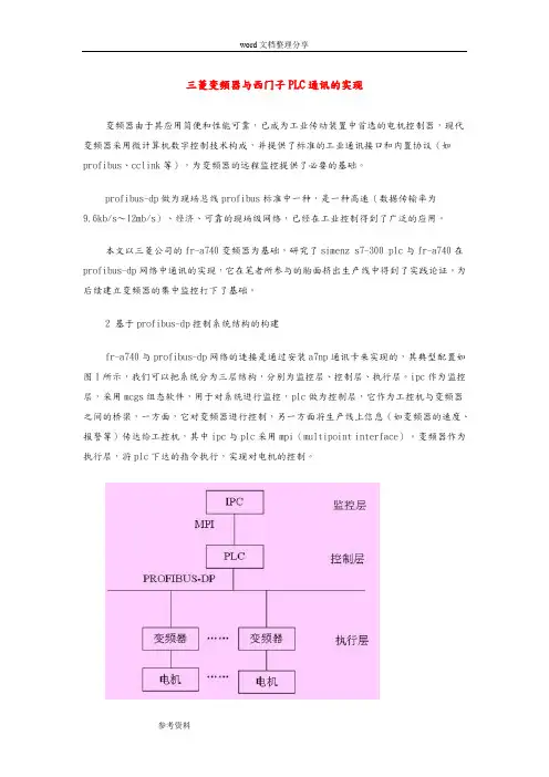 三菱变频器及西门子PLC通讯的实现