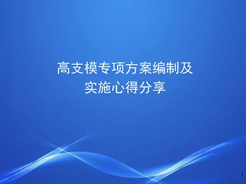 高支模专项方案编制及实施心得ppt课件