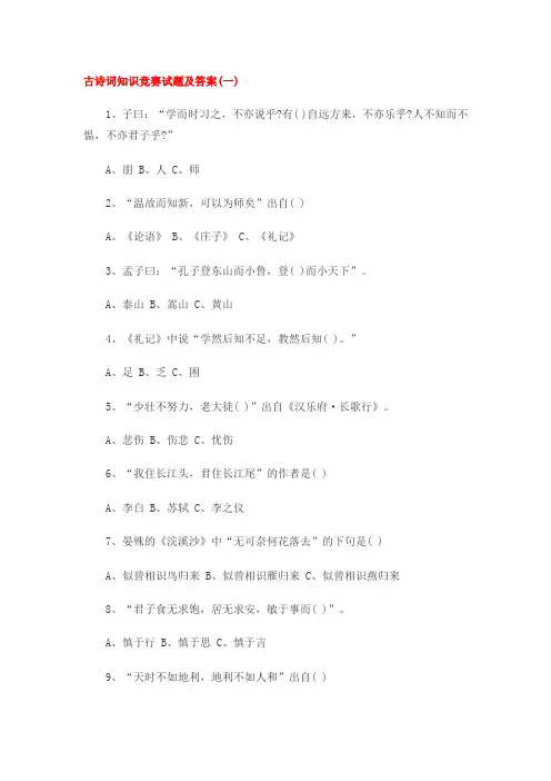 (完整版)古诗词知识竞赛试题及答案