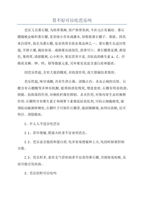 胃不好可以吃芭乐吗