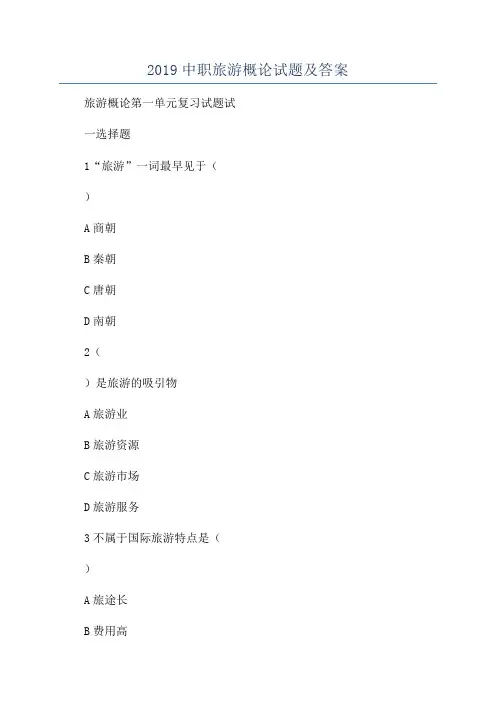 2019中职旅游概论试题及答案