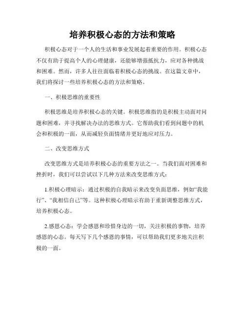 培养积极心态的方法和策略
