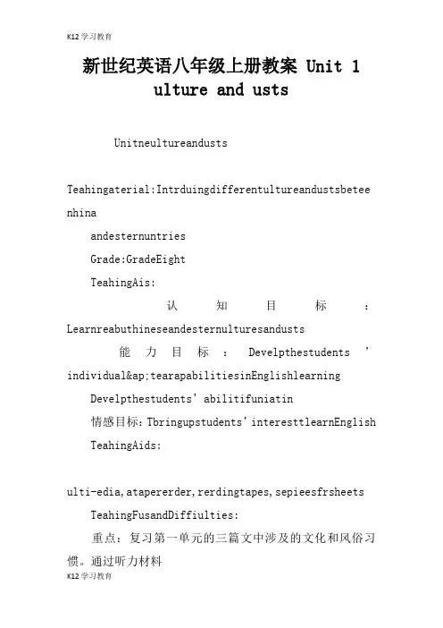 【K12学习】新世纪英语八年级上册教案 Unit 1 Culture and Customs