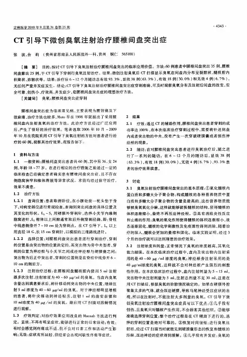 CT引导下微创臭氧注射治疗腰椎间盘突出症