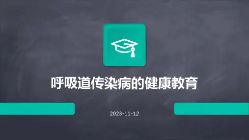 呼吸道传染病的健康教育PPT课件