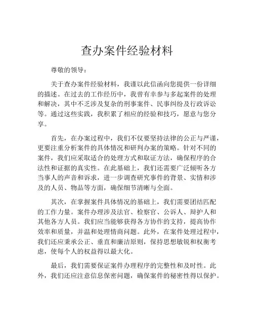 查办案件经验材料