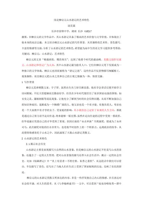 浅论柳宗元山水游记的艺术特色