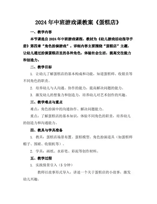 2024年中班游戏课教案《蛋糕店》