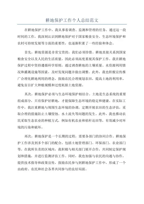 耕地保护工作个人总结范文