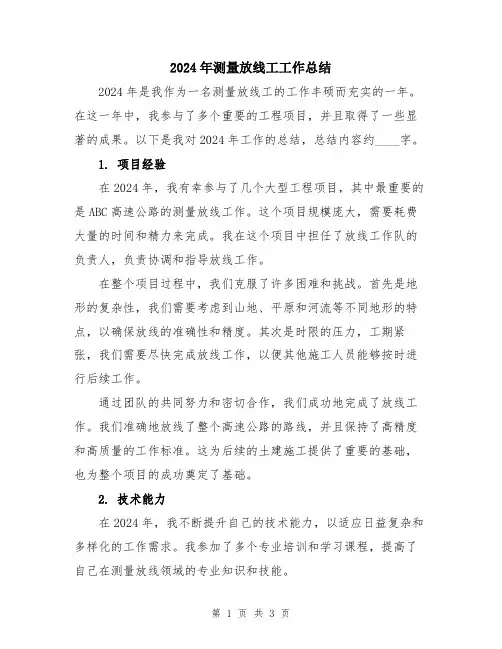 2024年测量放线工工作总结
