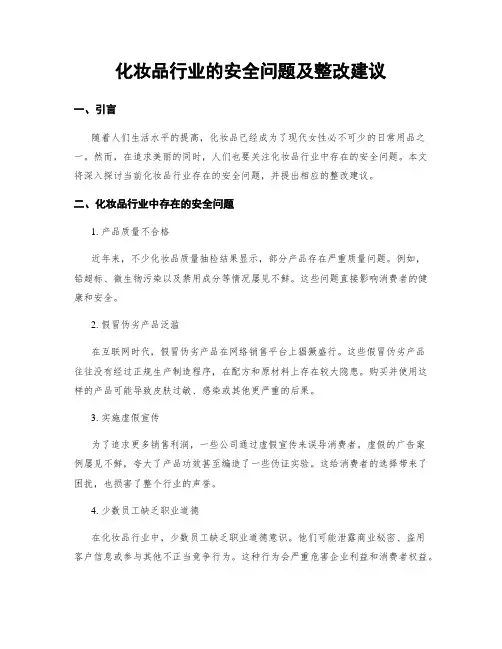 化妆品行业的安全问题及整改建议 (3)