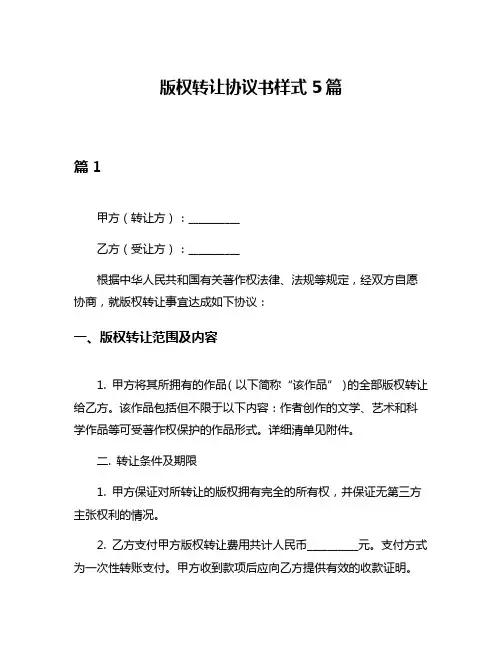 版权转让协议书样式5篇