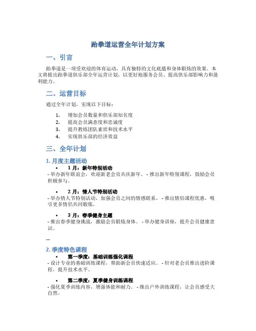 跆拳道运营全年计划方案