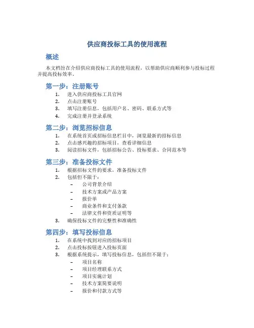 供应商投标工具的使用流程