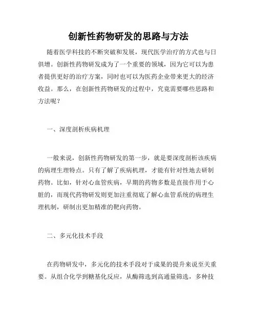 创新性药物研发的思路与方法
