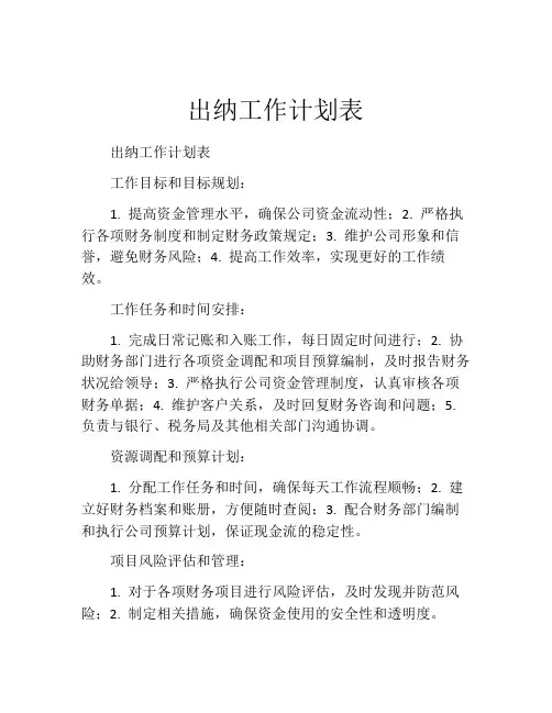 出纳工作计划表