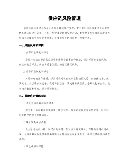供应链风险管理