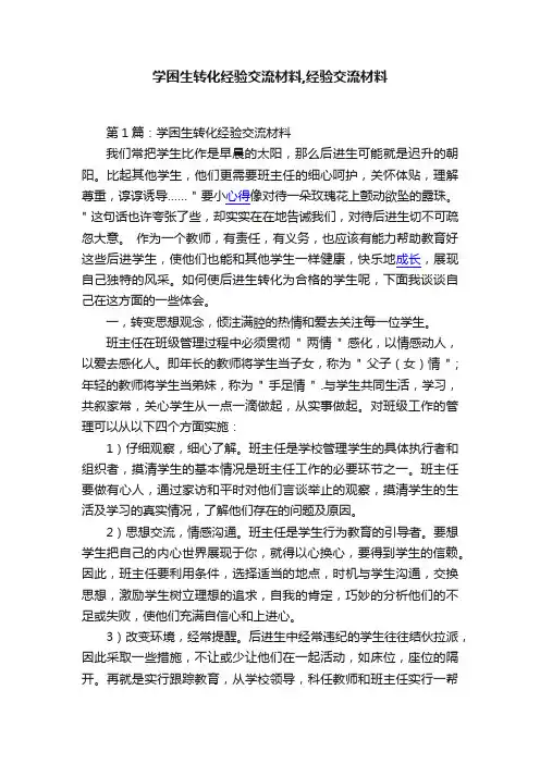 学困生转化经验交流材料,经验交流材料