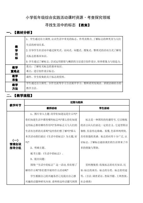 小学综合实践活动：考查探究 主题2《寻找生活中的标志》【教案】