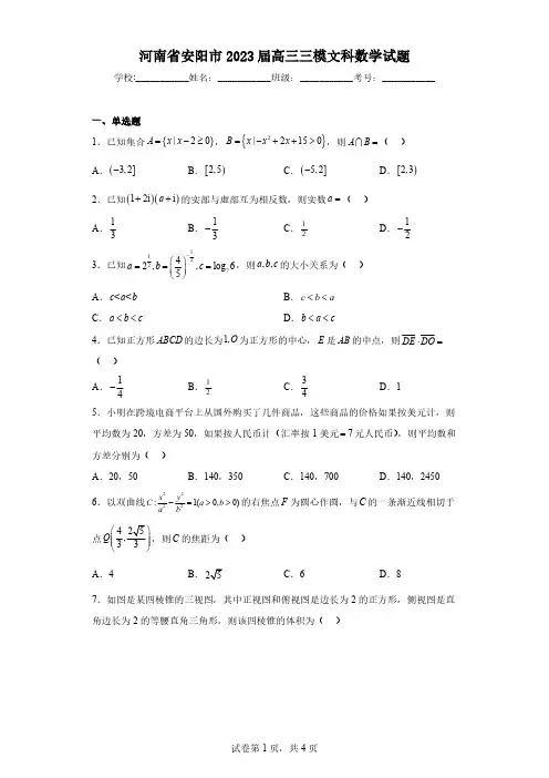河南省安阳市2023届高三三模文科数学试题(含答案)