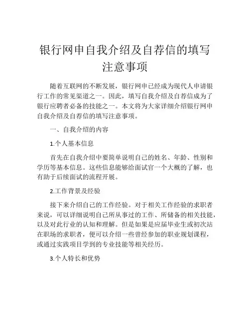 银行网申自我介绍及自荐信的填写注意事项