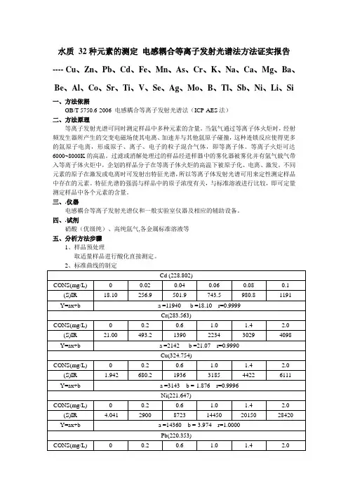 水质 32种金属元素的测定 电感耦合等离子发射光谱法方法证实报告