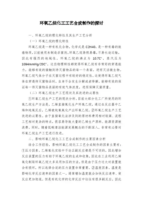 环氧乙烷化工工艺合成制作的探讨