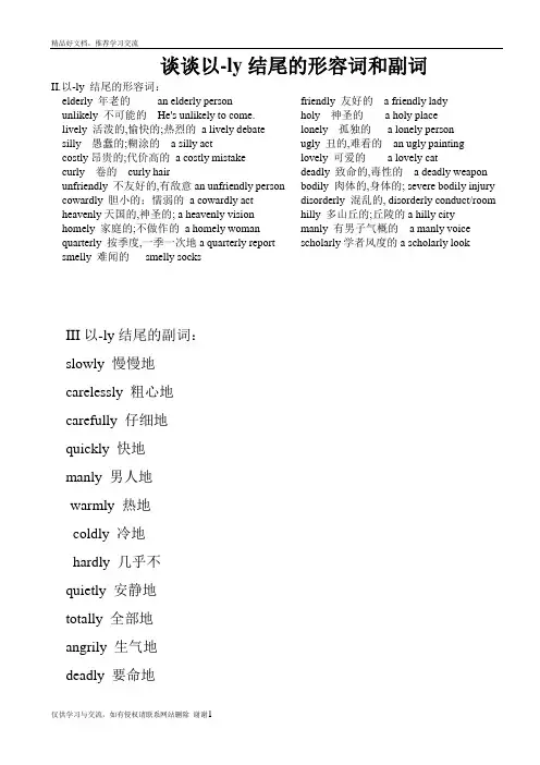 最新以-ly结尾的形容词和副词