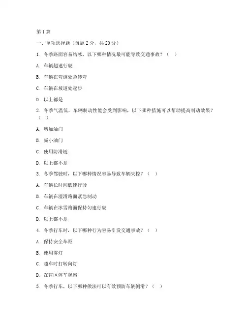 冬季交通安全教育试卷(3篇)