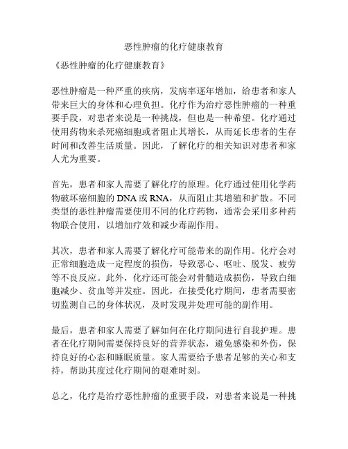 恶性肿瘤的化疗健康教育
