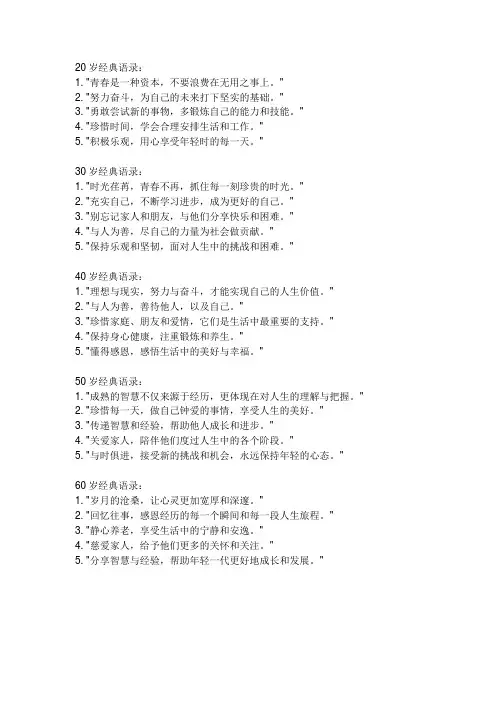 20岁30岁40岁50岁60岁经典语录