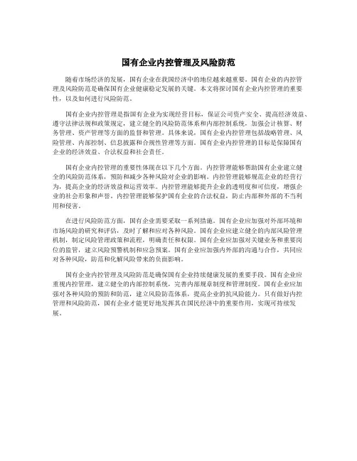 国有企业内控管理及风险防范