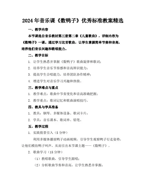 2024年音乐课《数鸭子》的优秀标准教案精选