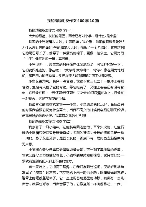 我的动物朋友作文400字10篇