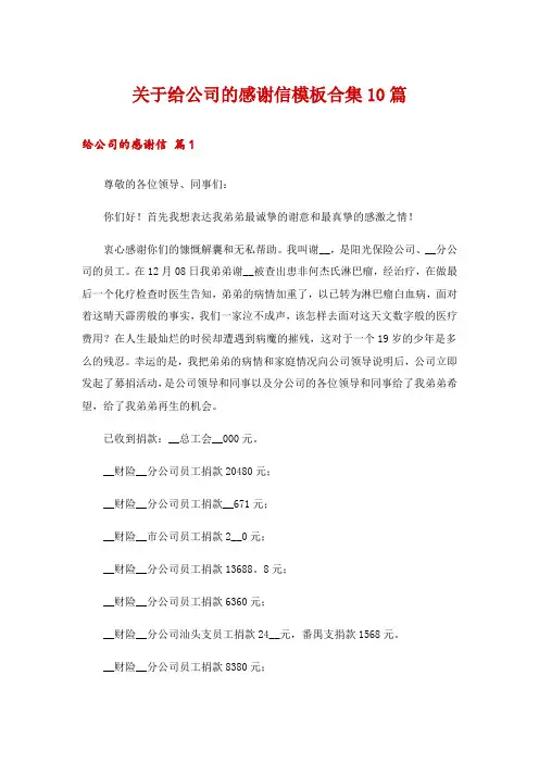 关于给公司的感谢信模板合集10篇