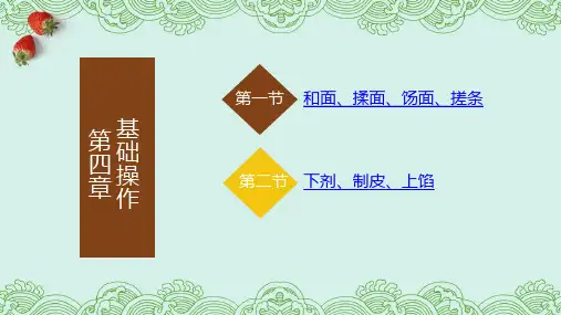 电子课件中式面点制作基础教程第四章基础操作