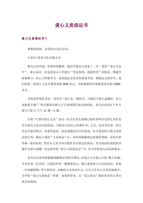 爱心义卖倡议书