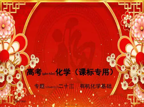 高考化学十三有机化学基础课件