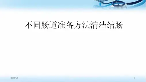 肠镜检查的肠道准备ppt参考课件