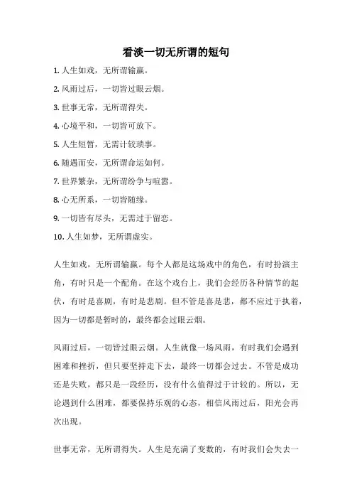 看淡一切无所谓的短句