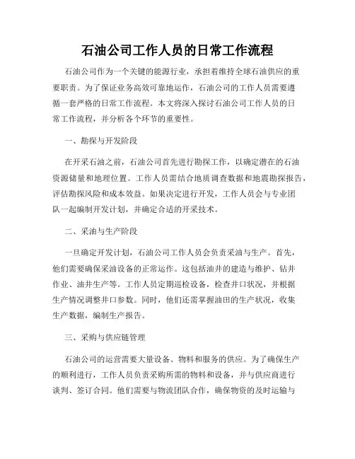 石油公司工作人员的日常工作流程