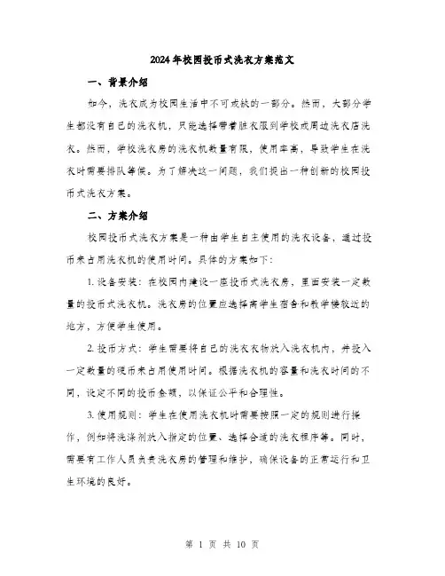 2024年校园投币式洗衣方案范文(三篇)