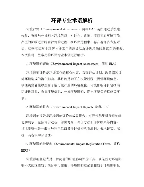环评专业术语解析