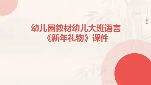 幼儿园教材幼儿大班语言《新年礼物》课件课件