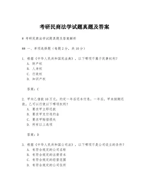 考研民商法学试题真题及答案